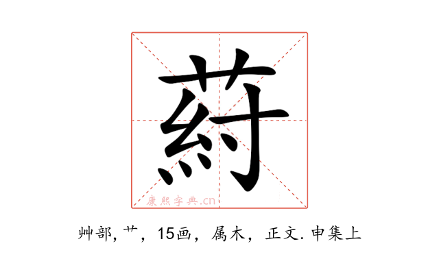 葤