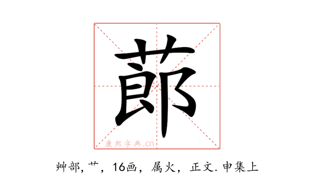 蓈