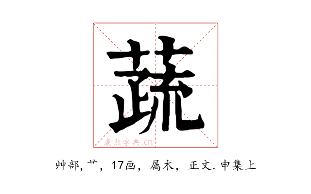 蔬