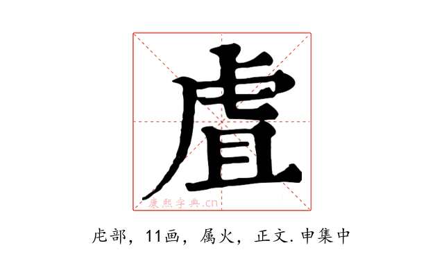 虘