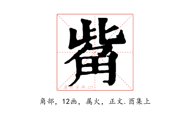 觜