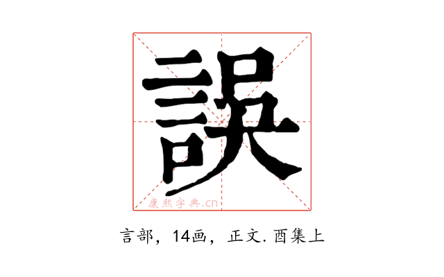 誤