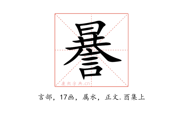 謈