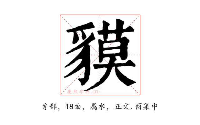 貘