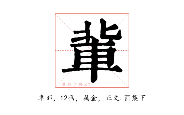 軰