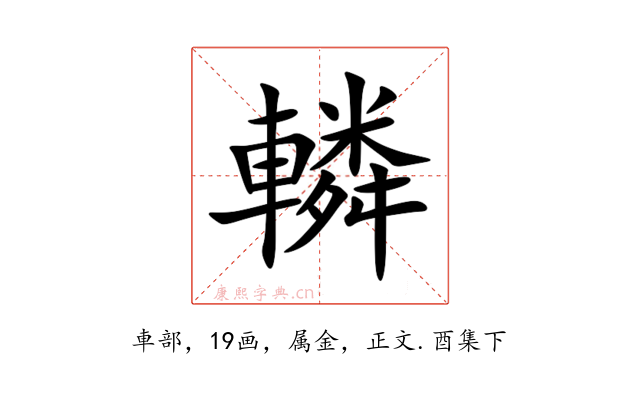 轔