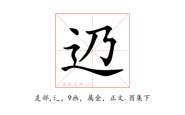 辸