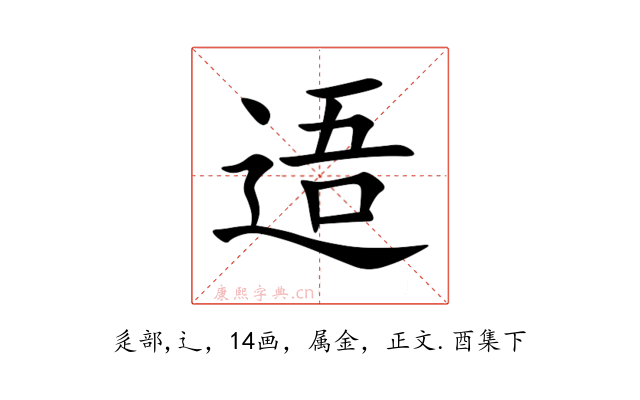 逜