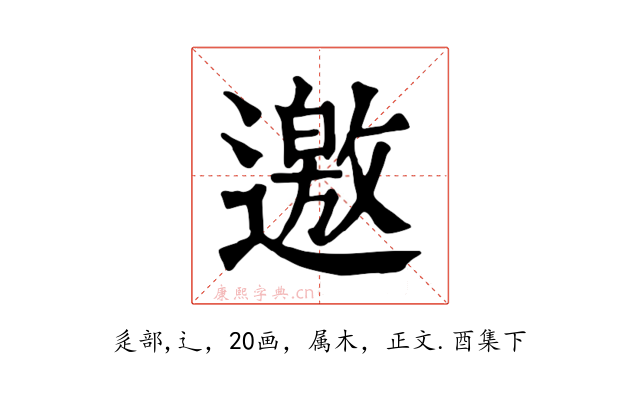 邀