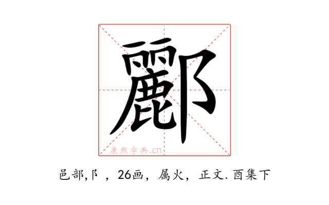 酈