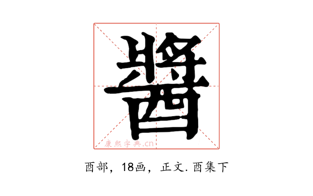 醬