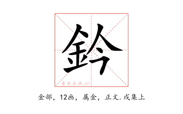 鈐