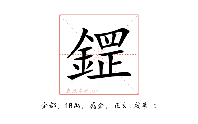 鎠