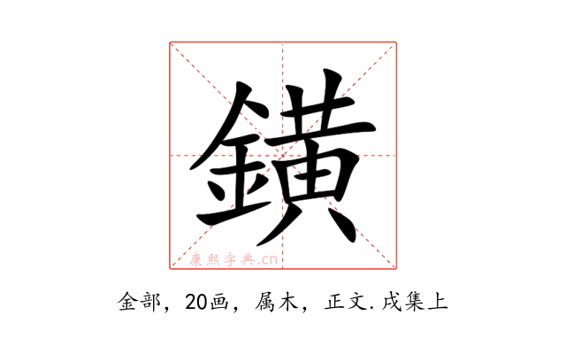 鐄