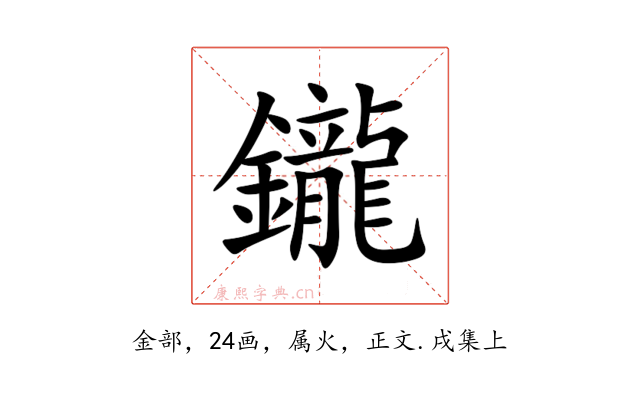 鑨