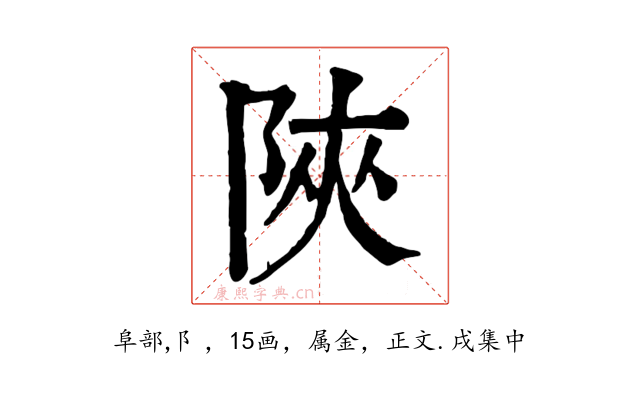 陜