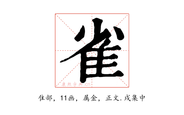 雀