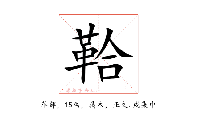 鞈
