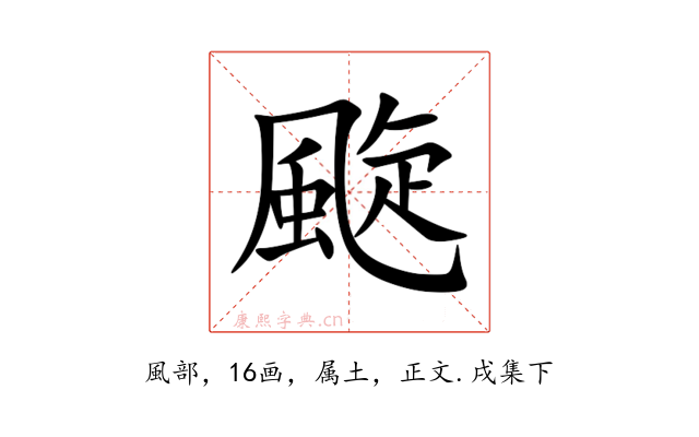 颴