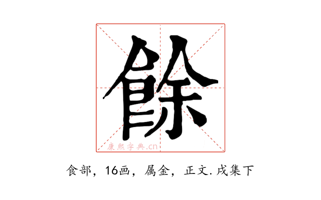 餘