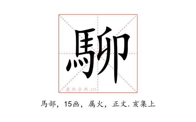 駠