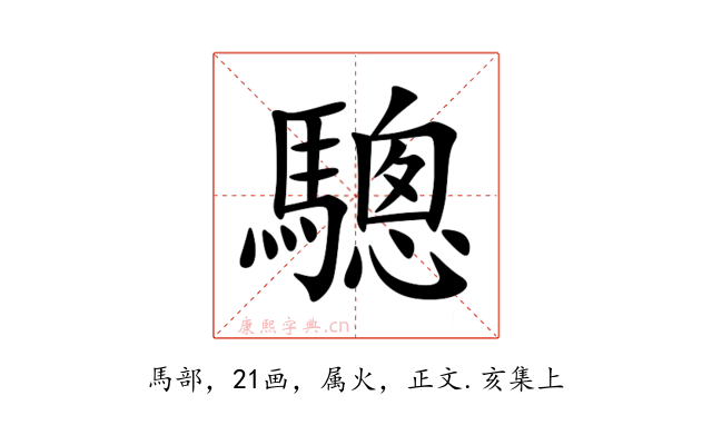 驄