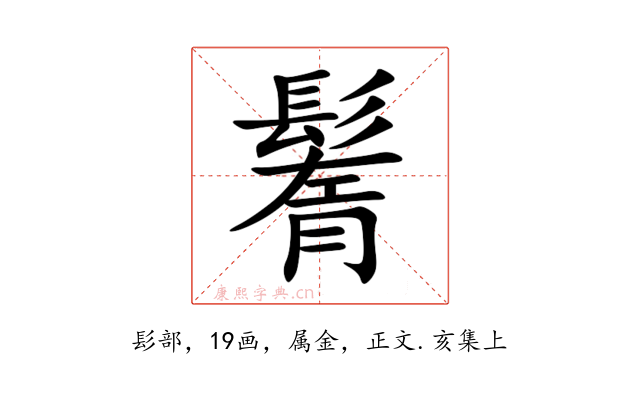 鬌