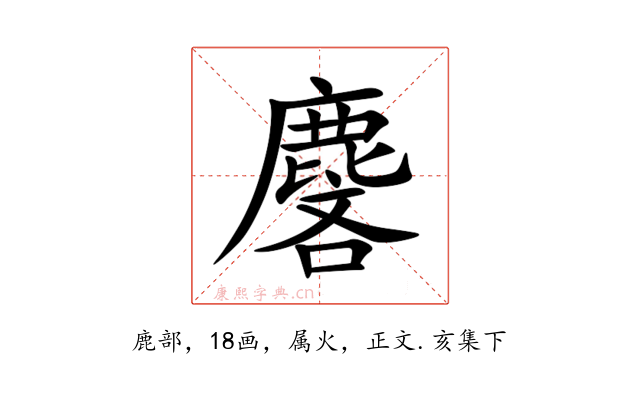 麐