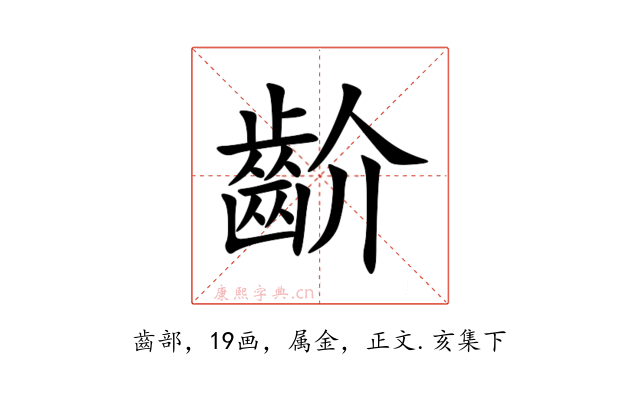 齘