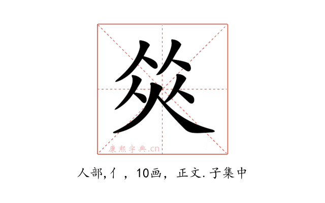 𠉭