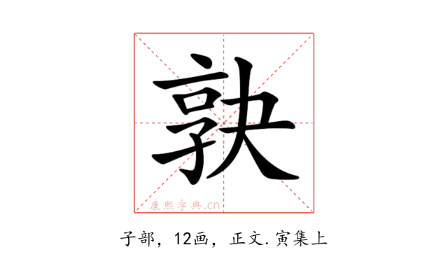 𡥹