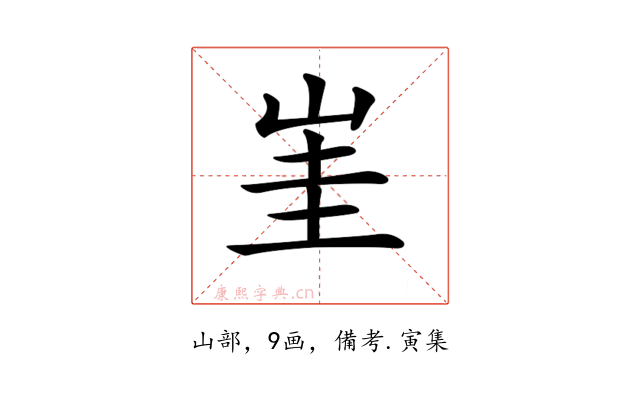 𡷅