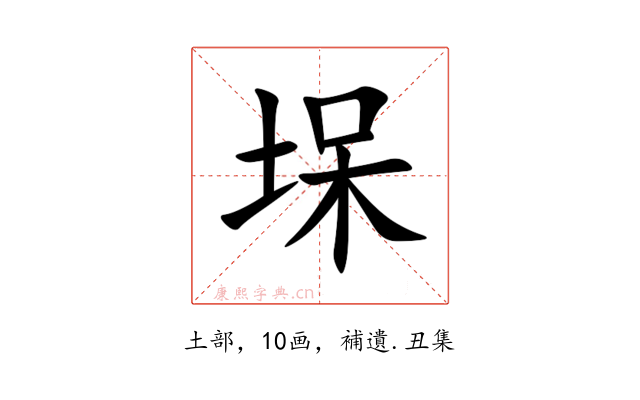 㙅
