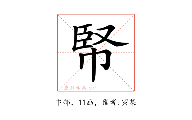 𢃥