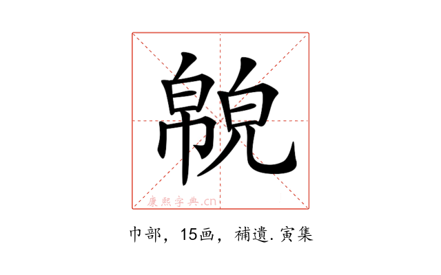 𢅉