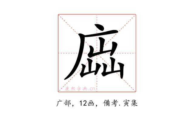 𢉵