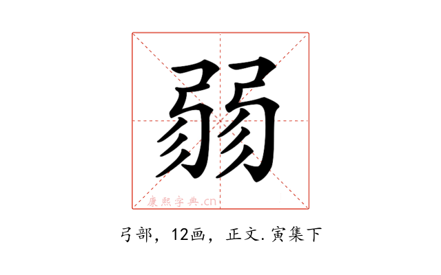 𢐅