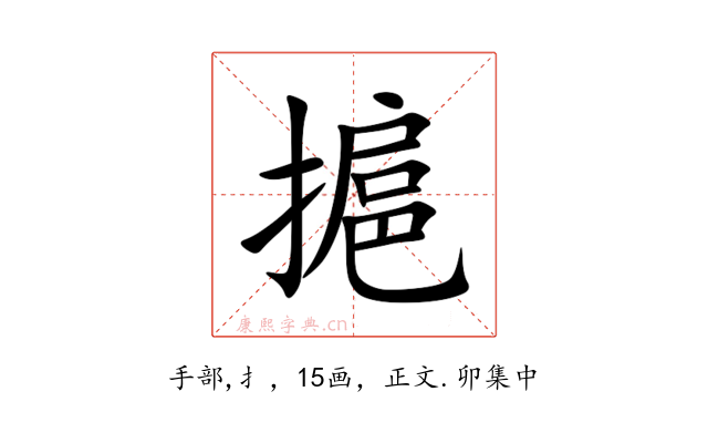 㨭
