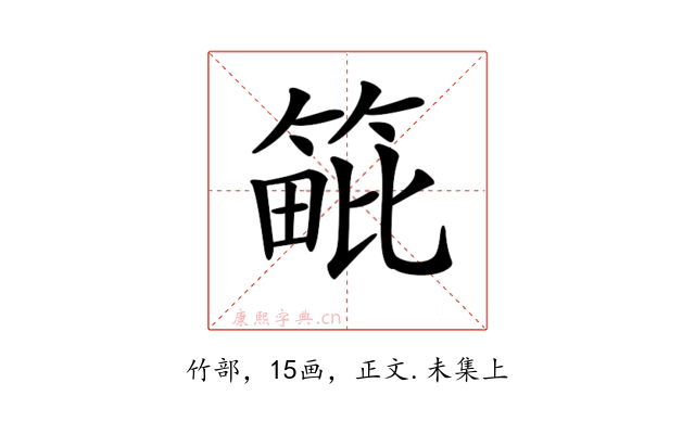 𥯡