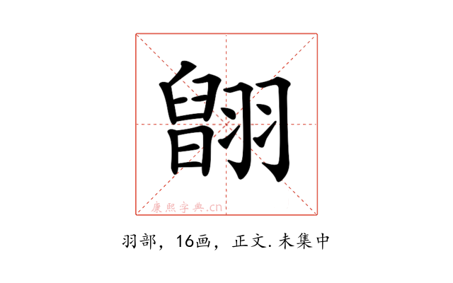 𦑹