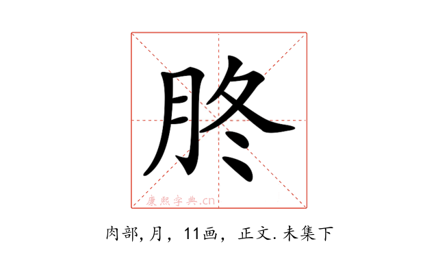 𦙭