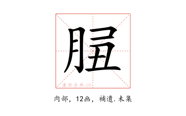 𦛑