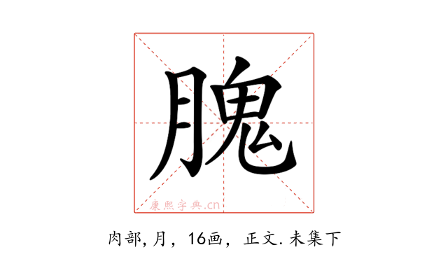 𦞙