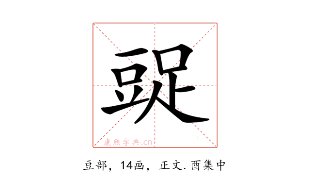 𧯩