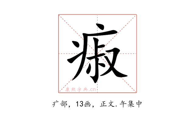 㾥