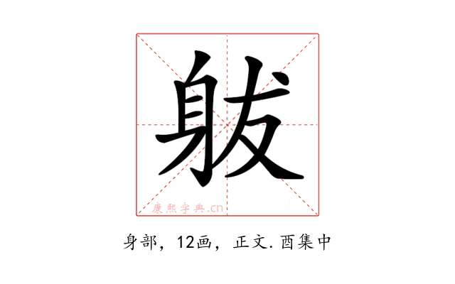 𨈩