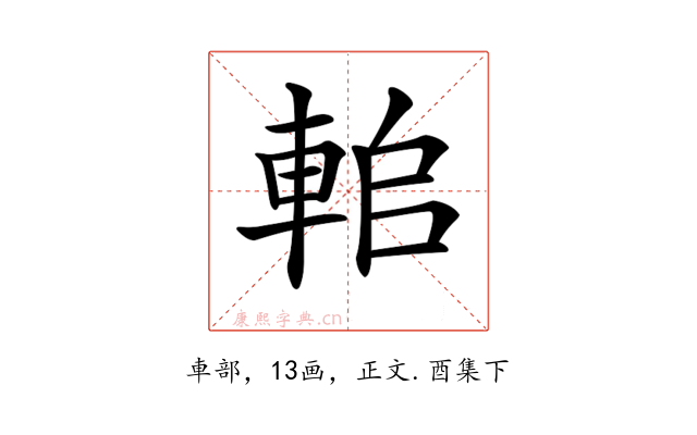 𨋱