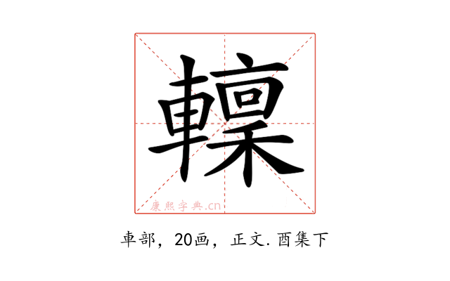𨎹