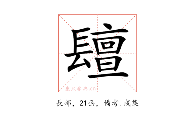 𨲵
