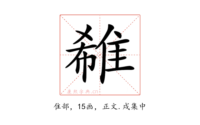 𨿕